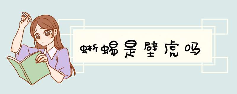 蜥蜴是壁虎吗,第1张