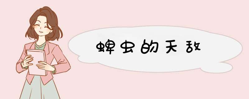 蜱虫的天敌,第1张