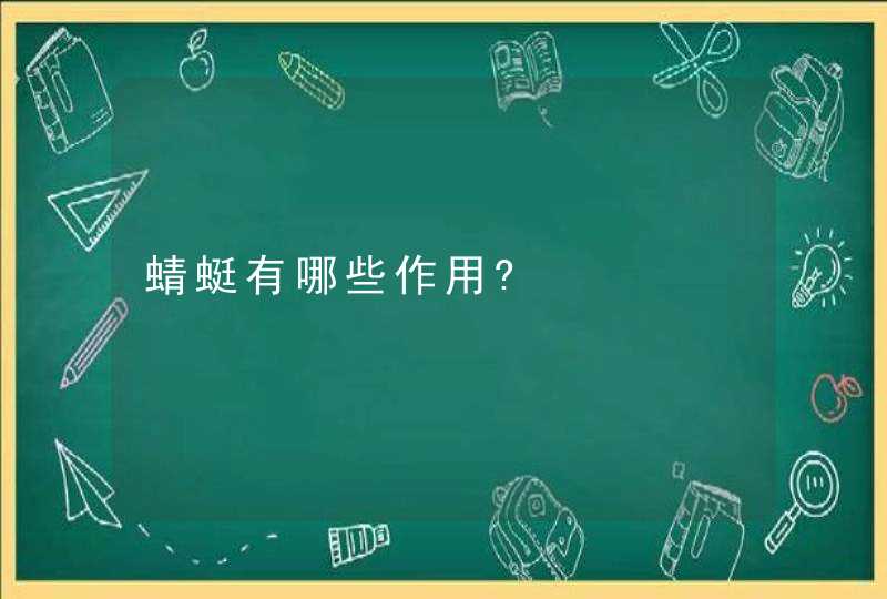 蜻蜓有哪些作用?,第1张