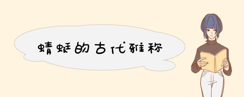 蜻蜓的古代雅称,第1张