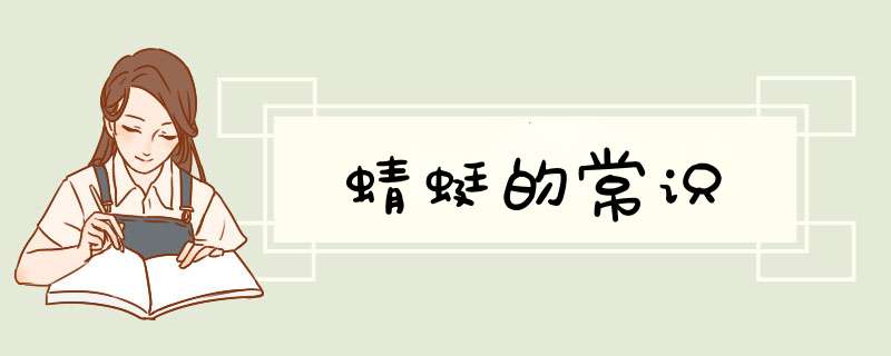 蜻蜓的常识,第1张