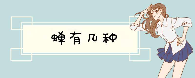 蝉有几种,第1张