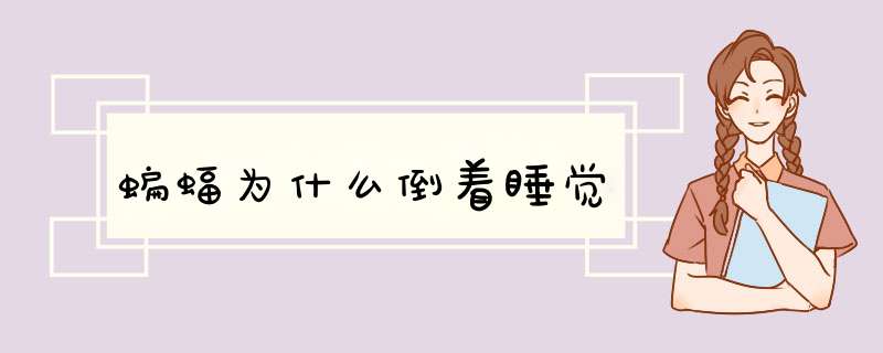 蝙蝠为什么倒着睡觉,第1张