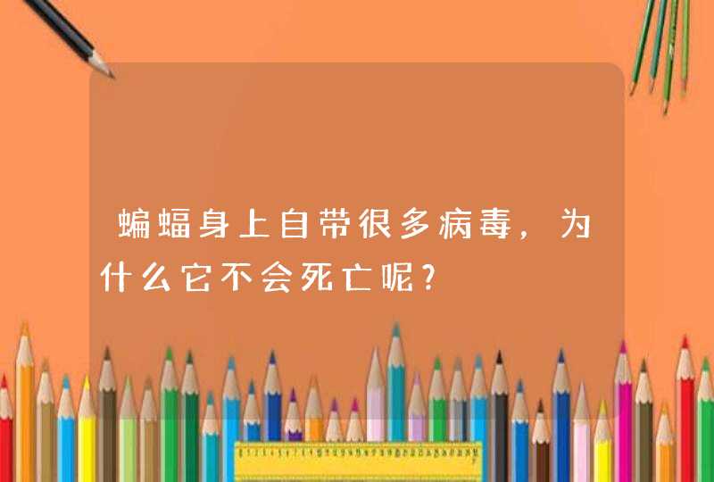 蝙蝠身上自带很多病毒，为什么它不会死亡呢？,第1张