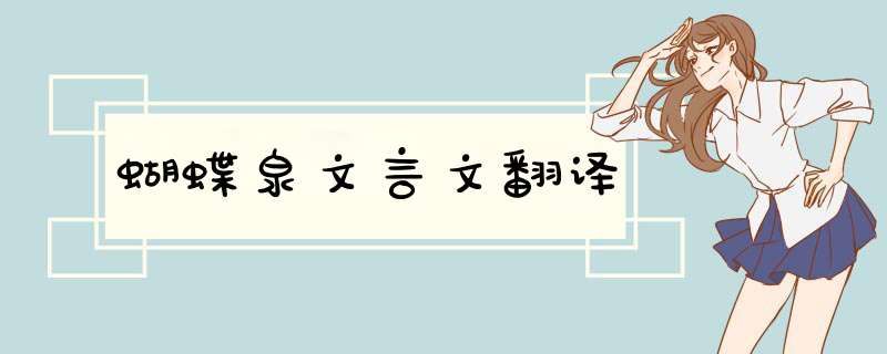 蝴蝶泉文言文翻译,第1张