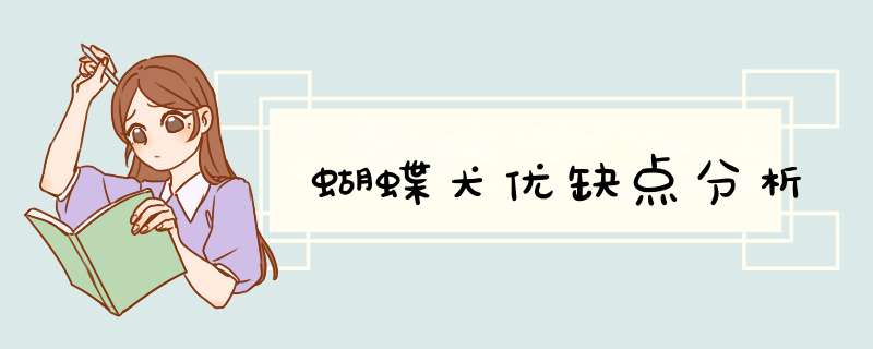 蝴蝶犬优缺点分析,第1张