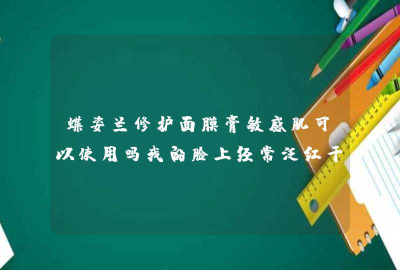 蝶姿兰修护面膜膏敏感肌可以使用吗我的脸上经常泛红干痒，朋友推荐的这款我准备入手试试。,第1张