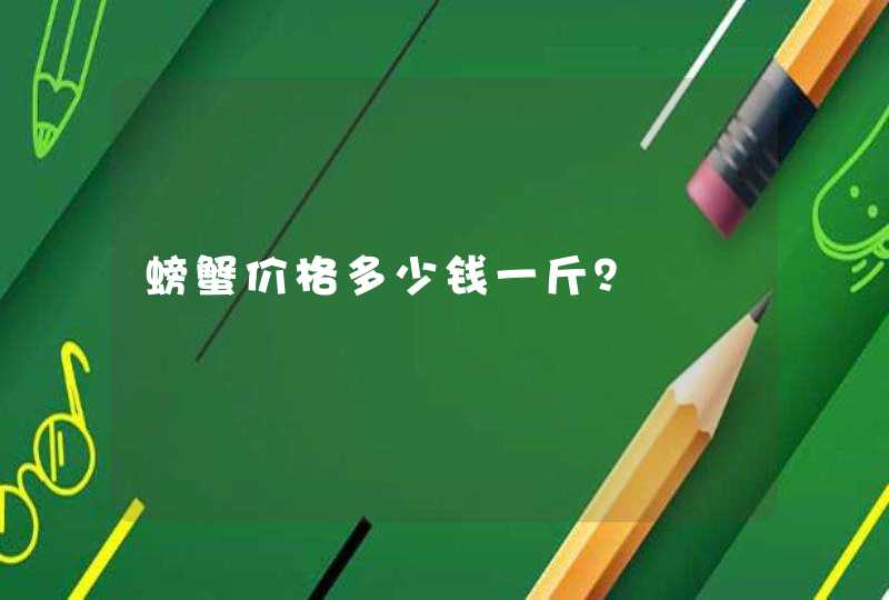 螃蟹价格多少钱一斤？,第1张