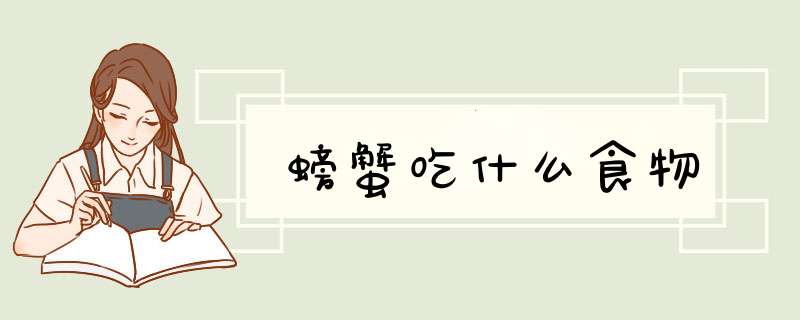 螃蟹吃什么食物,第1张