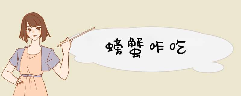 螃蟹咋吃,第1张