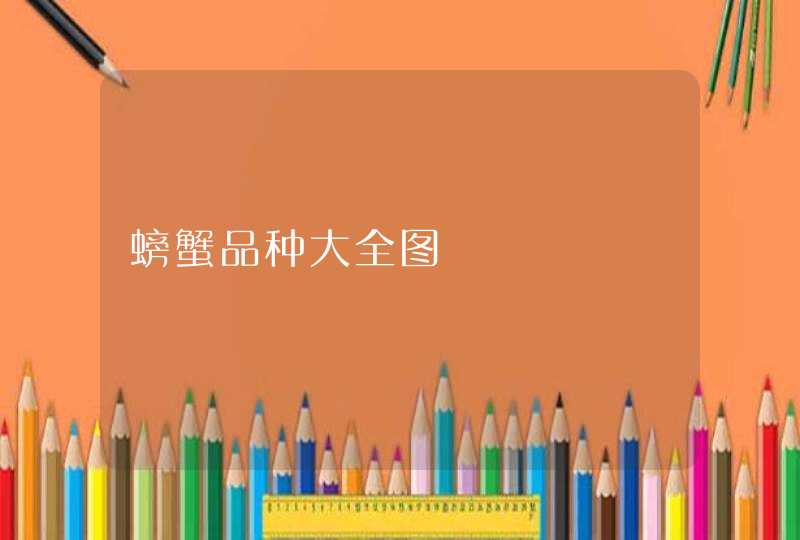 螃蟹品种大全图,第1张