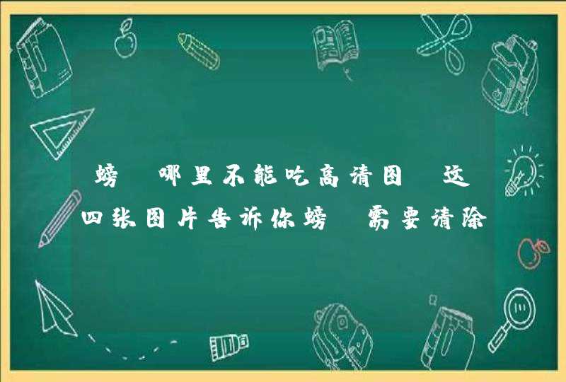 螃蟹哪里不能吃高清图 这四张图片告诉你螃蟹需要清除的部位,第1张