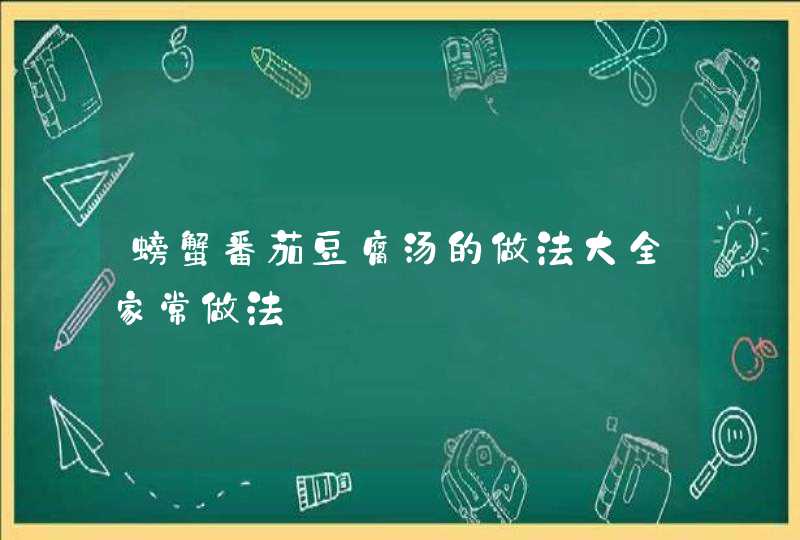 螃蟹番茄豆腐汤的做法大全家常做法,第1张