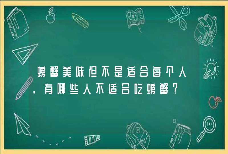 螃蟹美味但不是适合每个人，有哪些人不适合吃螃蟹？,第1张