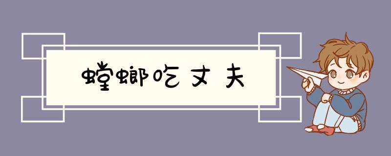 螳螂吃丈夫,第1张