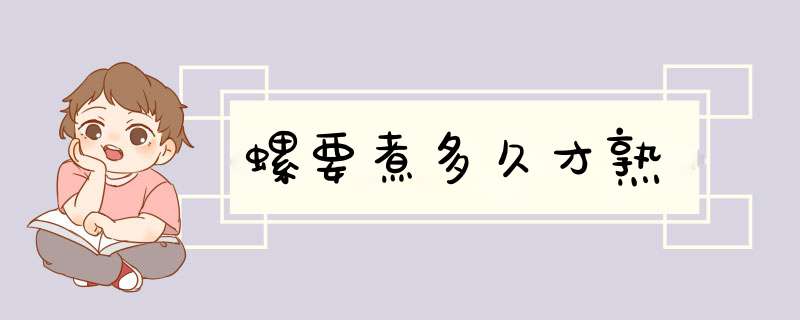 螺要煮多久才熟,第1张 螺要煮多久才熟,第1张