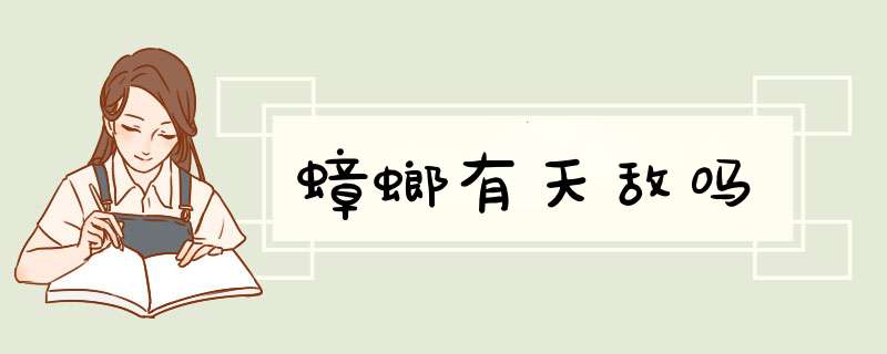 蟑螂有天敌吗,第1张