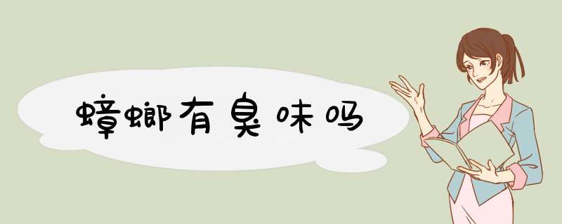 蟑螂有臭味吗,第1张