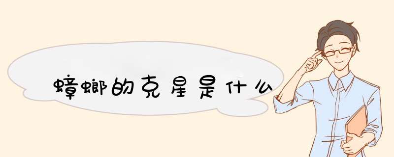 蟑螂的克星是什么,第1张