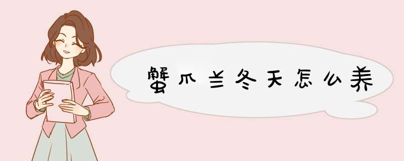 蟹爪兰冬天怎么养,第1张