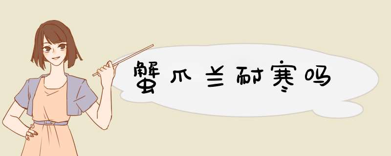 蟹爪兰耐寒吗,第1张