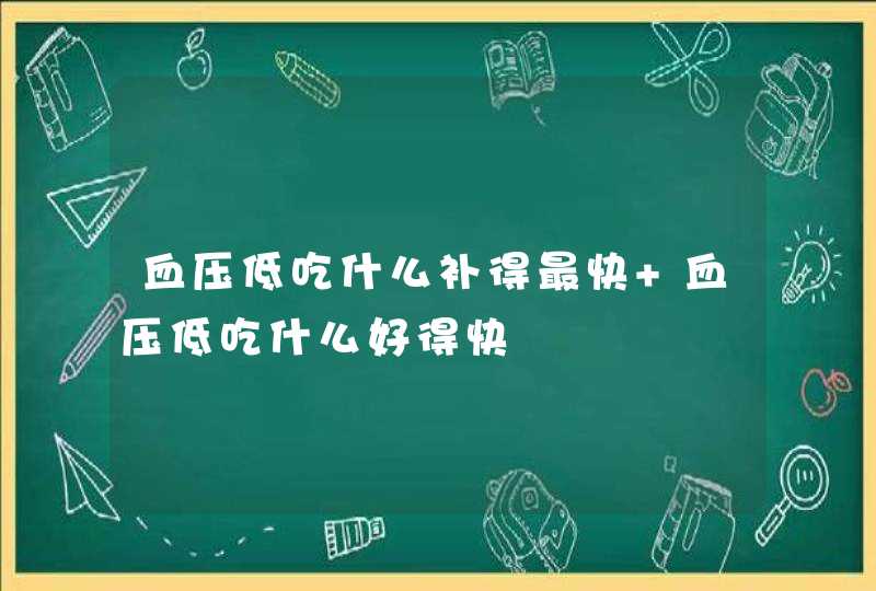 血压低吃什么补得最快 血压低吃什么好得快,第1张