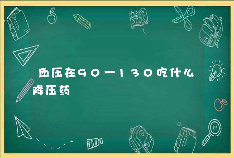 血压在90一130吃什么降压药,第1张