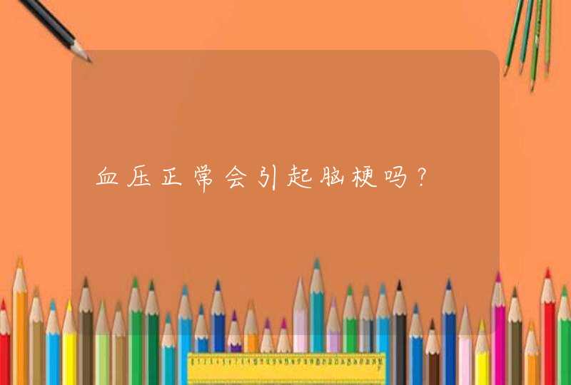 血压正常会引起脑梗吗？,第1张