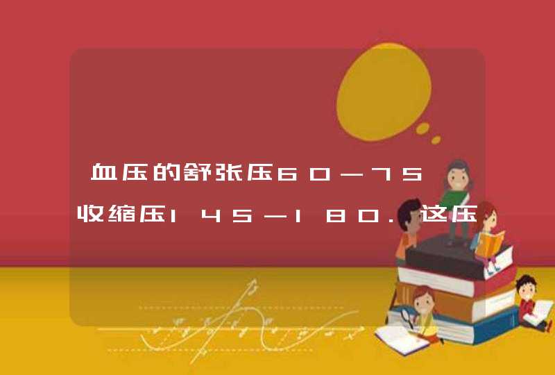 血压的舒张压60-75,收缩压145-180.这压差可达80-100是什么原因,吃什么降压药好.谢谢.,第1张