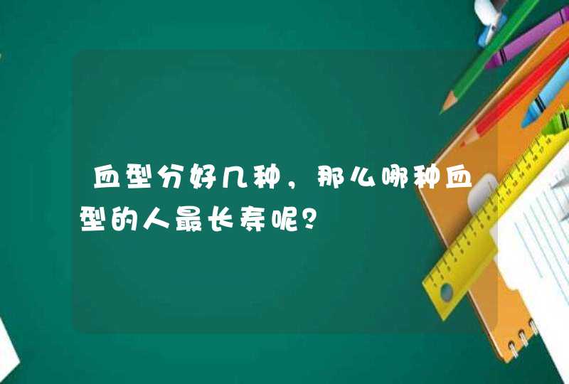 血型分好几种，那么哪种血型的人最长寿呢？,第1张