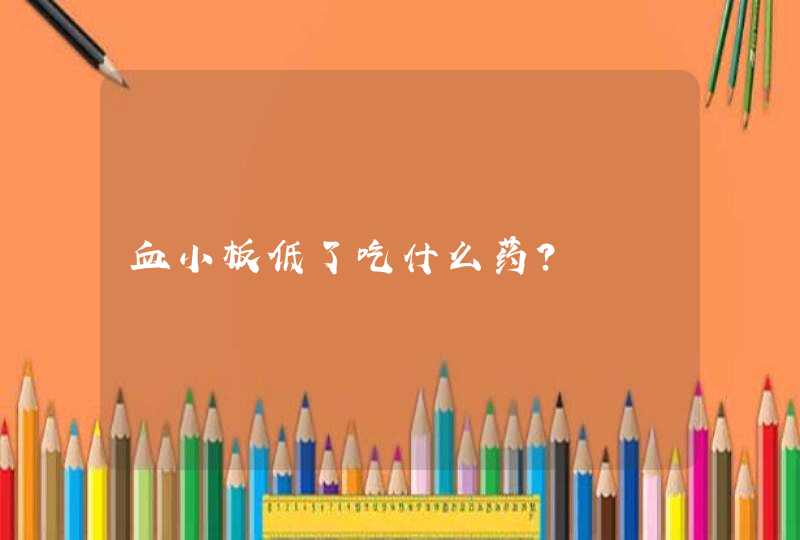 血小板低了吃什么药？,第1张