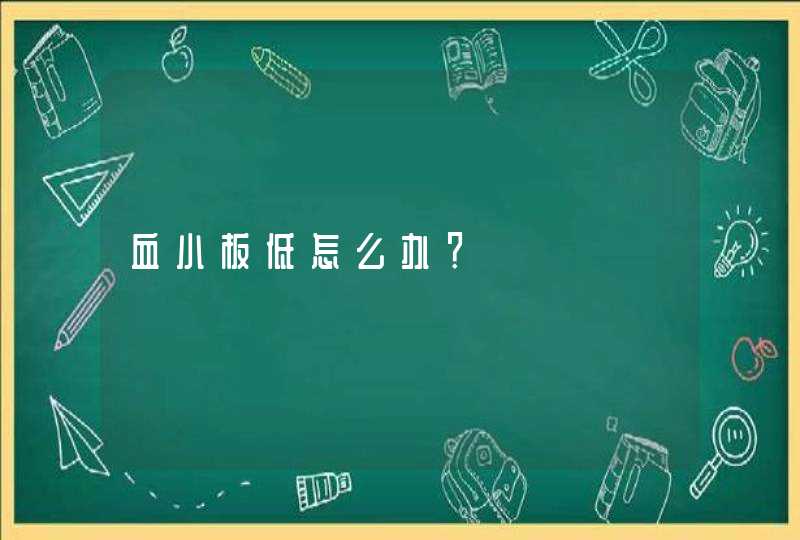 血小板低怎么办？,第1张