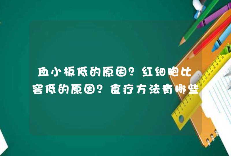 血小板低的原因？红细胞比容低的原因？食疗方法有哪些？,第1张