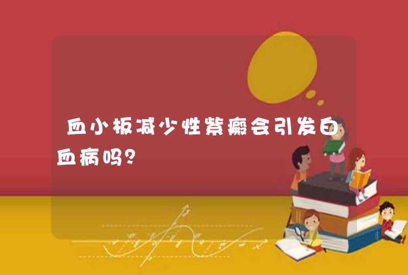 血小板减少性紫癜会引发白血病吗？,第1张