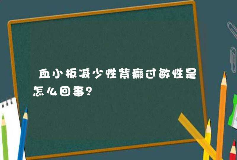 血小板减少性紫癜过敏性是怎么回事？,第1张