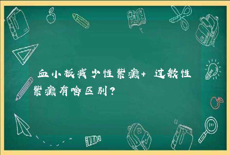 血小板减少性紫癜 过敏性紫癜有啥区别？,第1张