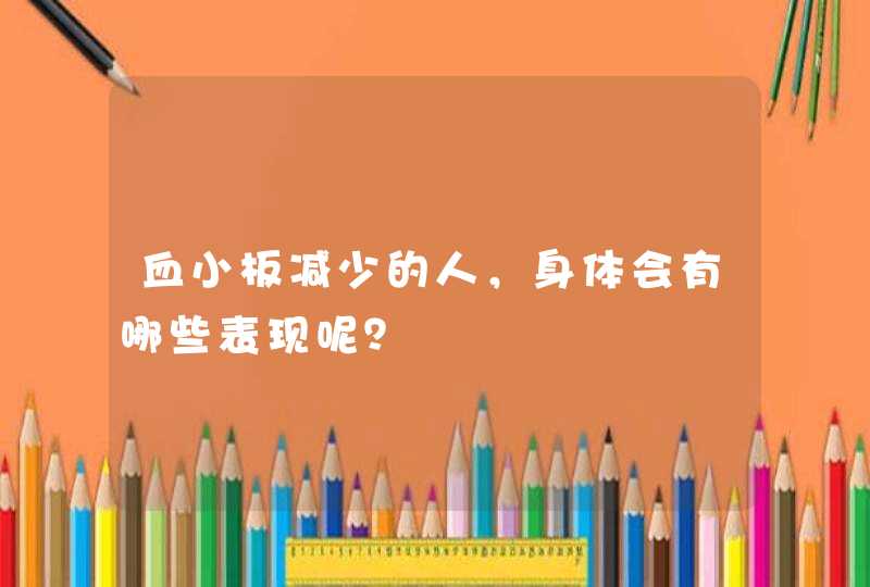 血小板减少的人，身体会有哪些表现呢？,第1张