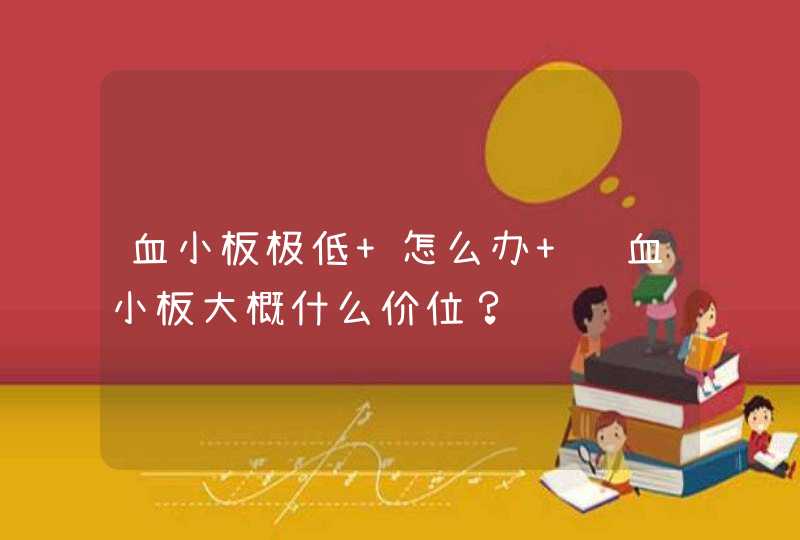 血小板极低 怎么办 输血小板大概什么价位？,第1张