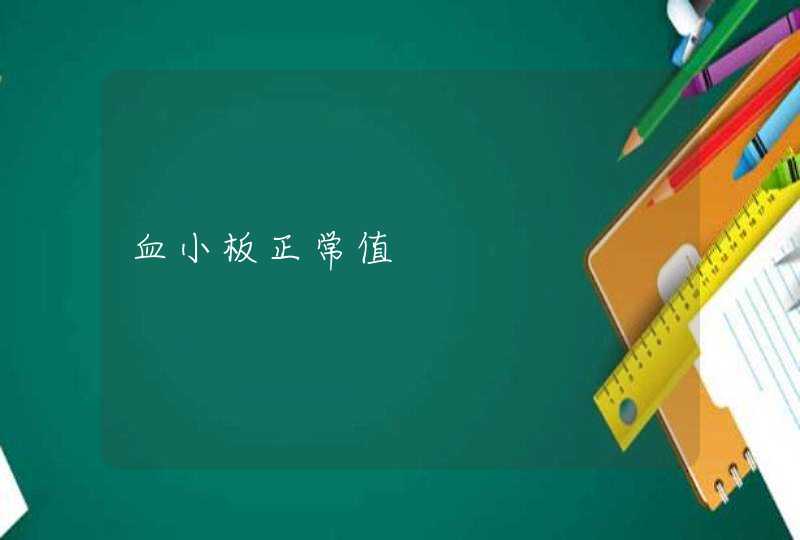 血小板正常值,第1张