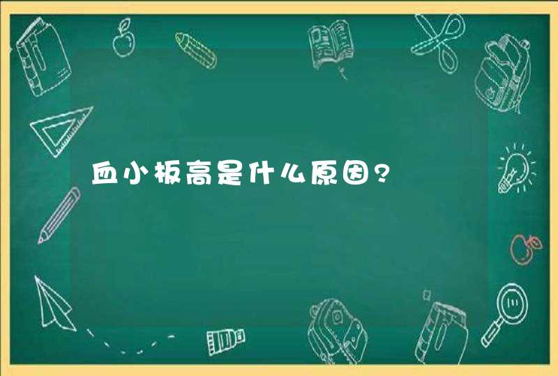 血小板高是什么原因?,第1张