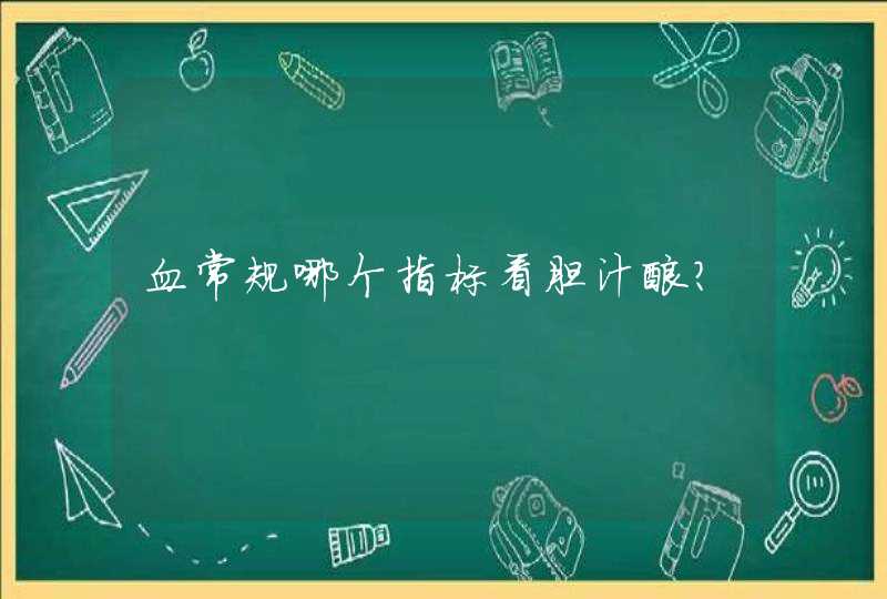 血常规哪个指标看胆汁酸？,第1张