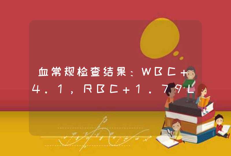 血常规检查结果：WBC 4.1,RBC 1.79L,HGB 59L,HCT 17.9L,MCV 100,MCH 33.0H,MCHC 330,PLT 72L.,第1张