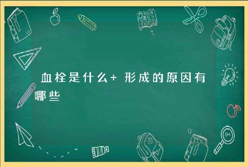 血栓是什么 形成的原因有哪些,第1张