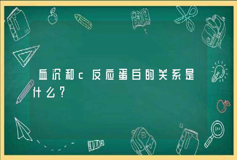 血沉和c反应蛋白的关系是什么？,第1张