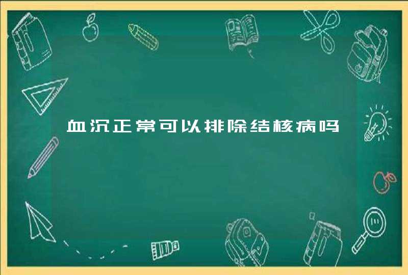 血沉正常可以排除结核病吗,第1张