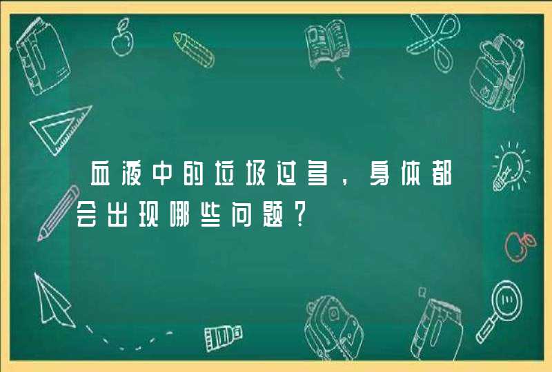 血液中的垃圾过多，身体都会出现哪些问题？,第1张