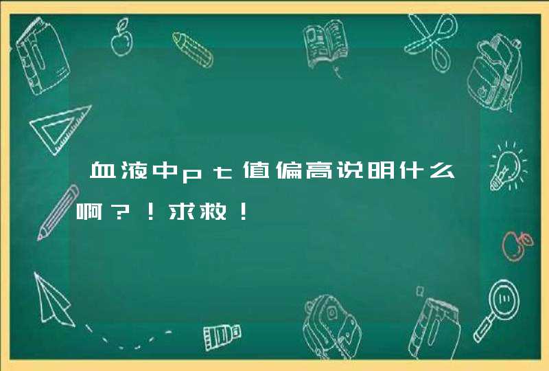 血液中pt值偏高说明什么啊？！求救！,第1张