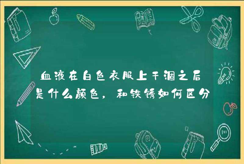 血液在白色衣服上干涸之后是什么颜色，和铁锈如何区分？,第1张