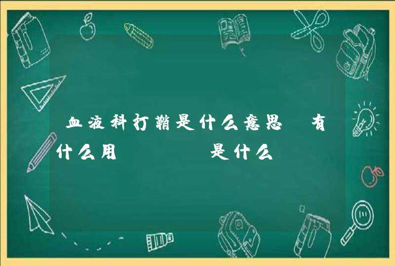 血液科打鞘是什么意思，有什么用？mtx是什么？,第1张