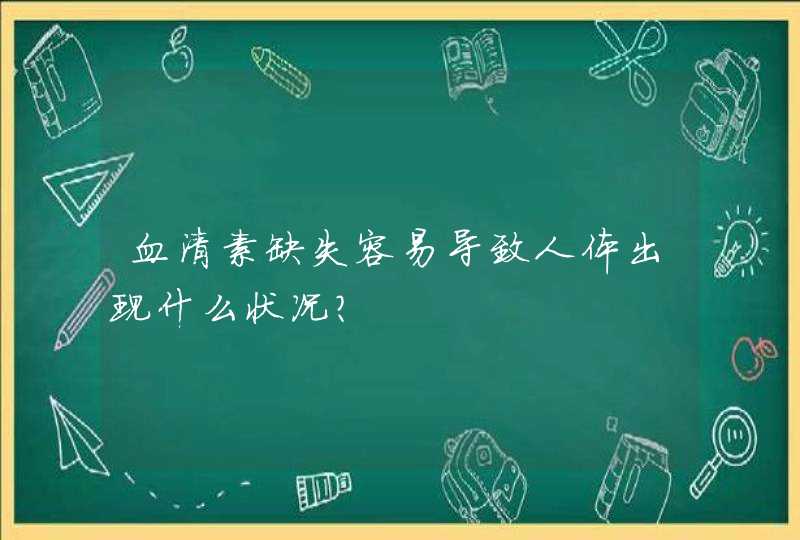 血清素缺失容易导致人体出现什么状况？,第1张